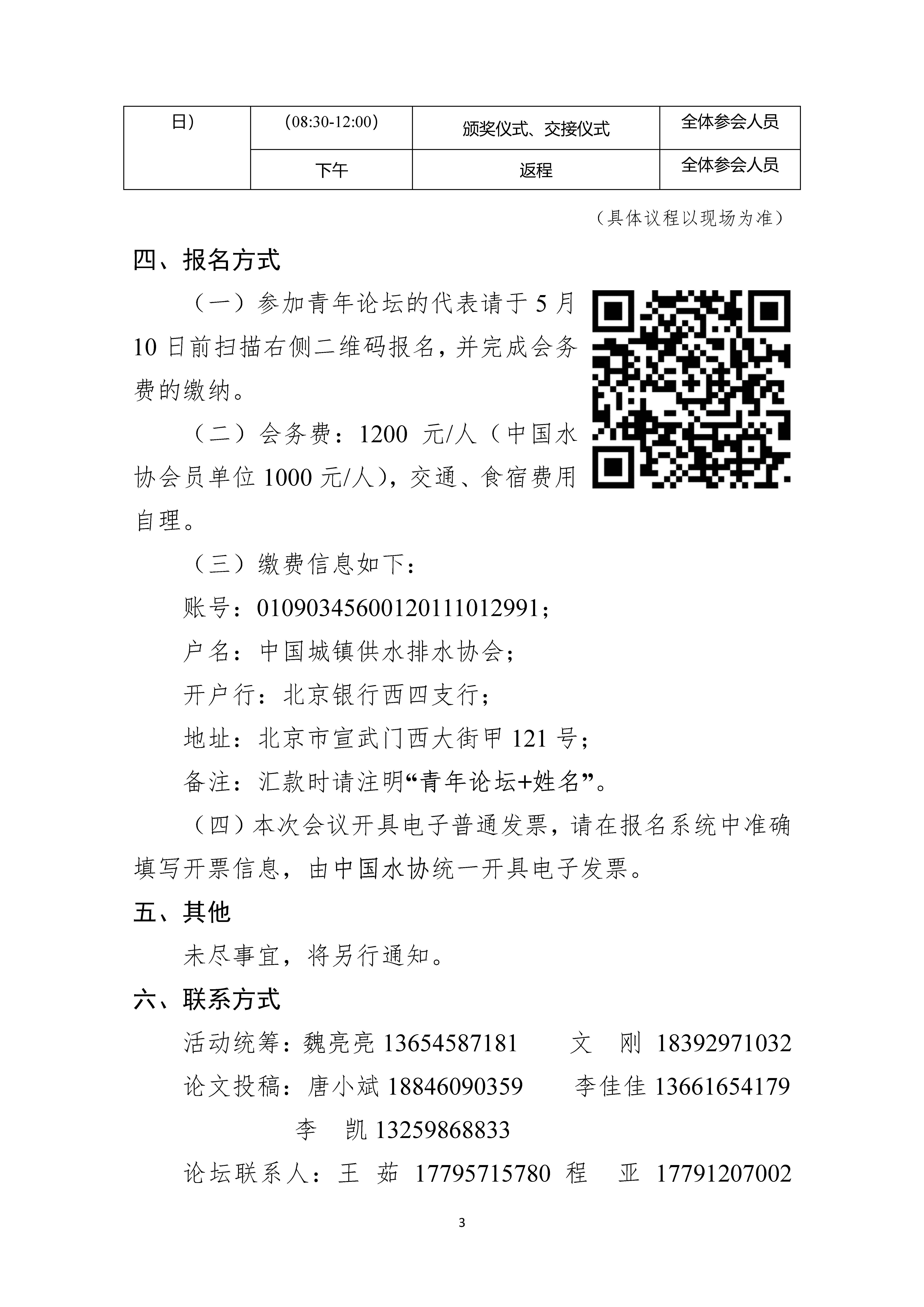 关于举办中国城镇供水排水协会第二届水业青年优秀论文评选暨水业青年论坛的通知_页面_03.jpg