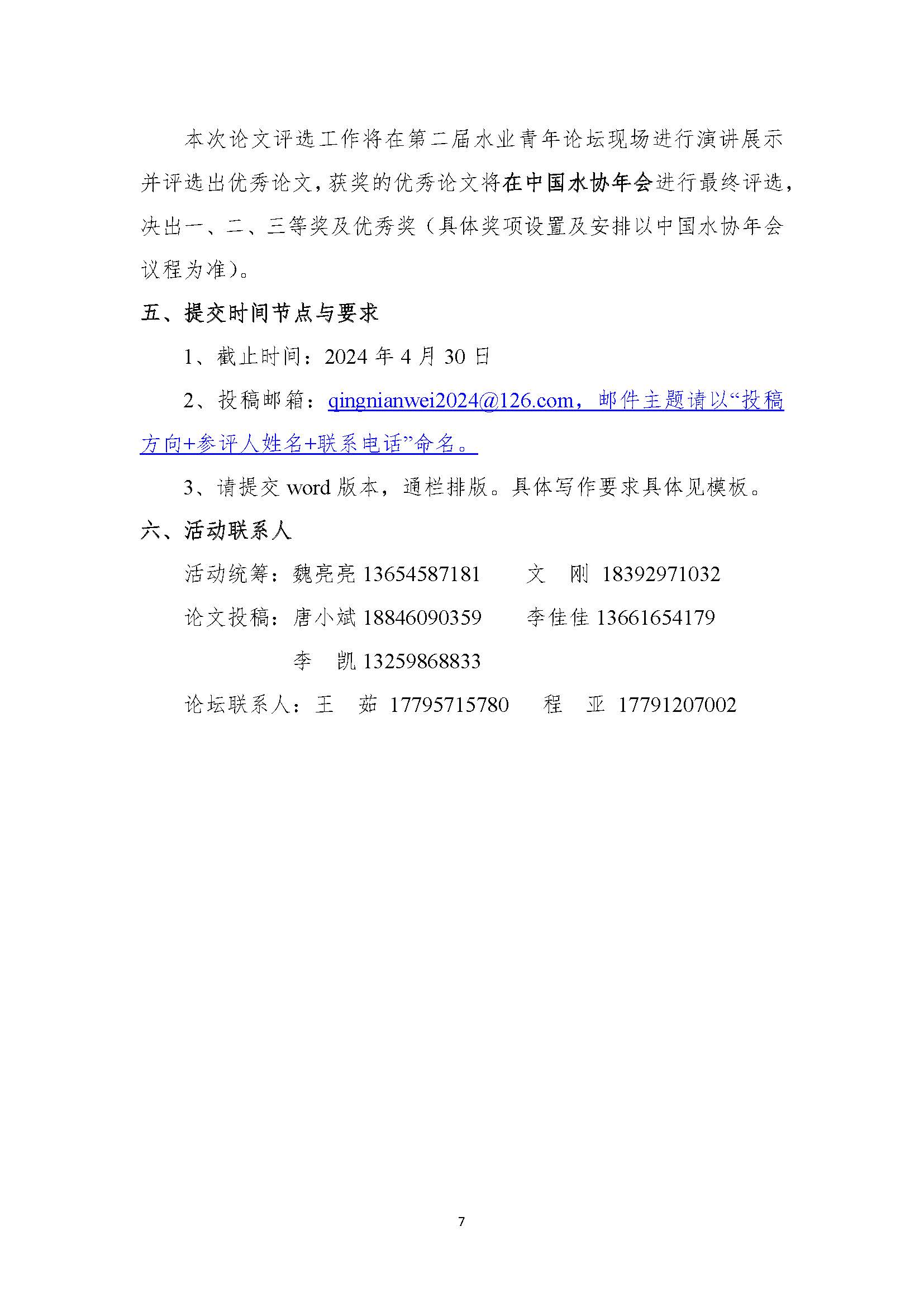 关于举办中国城镇供水排水协会第二届水业青年优秀论文评选暨水业青年论坛的通知_页面_07.jpg