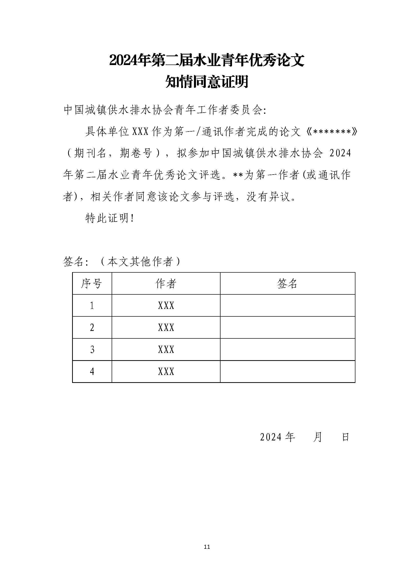关于举办中国城镇供水排水协会第二届水业青年优秀论文评选暨水业青年论坛的通知_页面_11.jpg