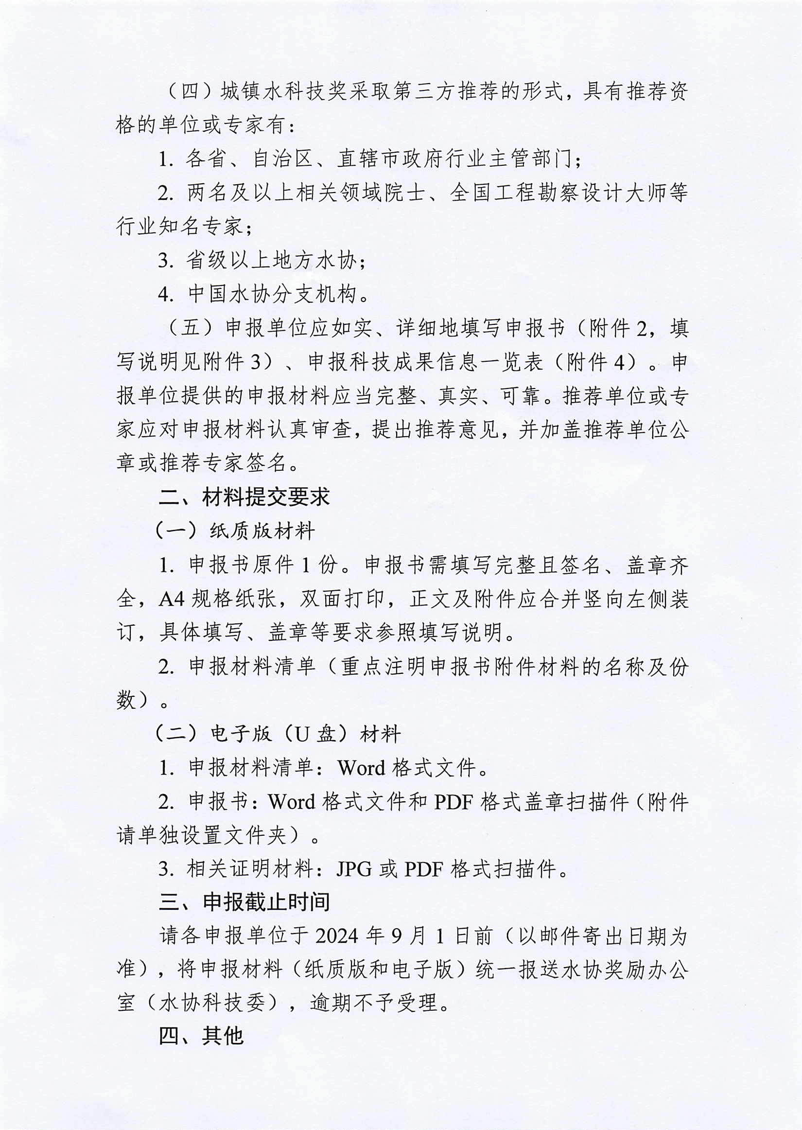关于2024年度中国城镇供水排水协会科学技术奖申报工作的通知_页面_2.jpg