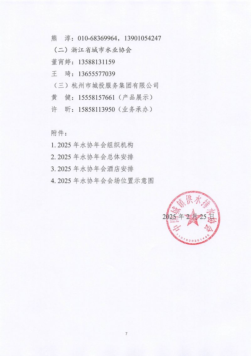 1、关于召开“中国城镇供水排水协会2025年会暨城镇水务技术与产品展示”的通知_页面_07_结果.jpg
