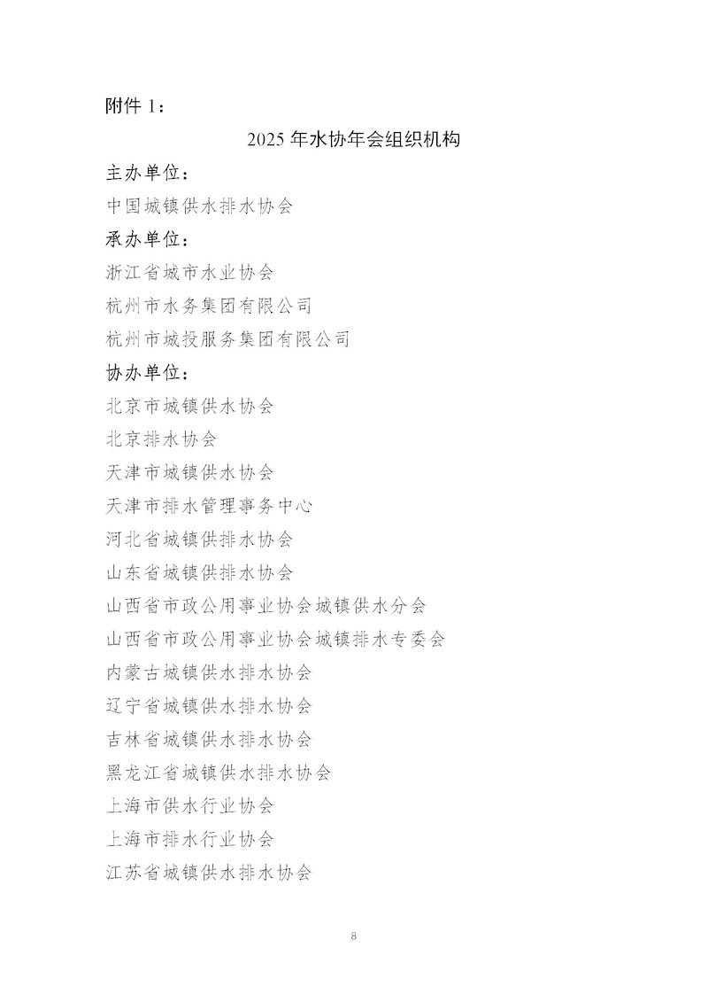 1、关于召开“中国城镇供水排水协会2025年会暨城镇水务技术与产品展示”的通知_页面_08_结果.jpg