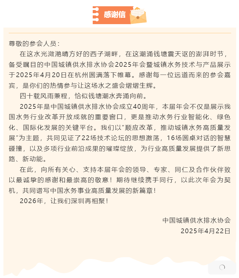 感谢信丨中国水协2025年会.png
