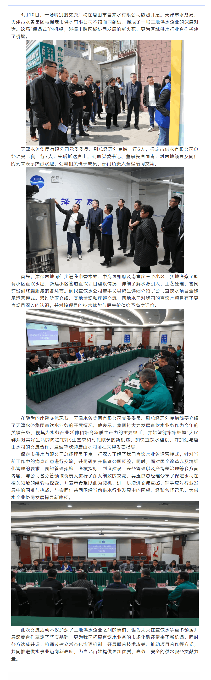 “不期而遇” 共话发展——津保唐三地供水企业交流座谈.png