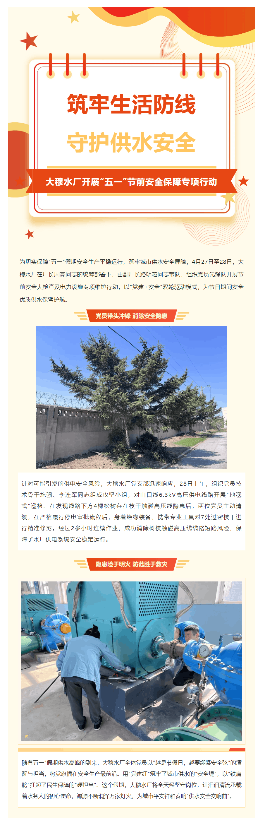 筑牢安全防线 守护供水生命线——大穆水厂开展_五一_节前安全保障专项行动.png