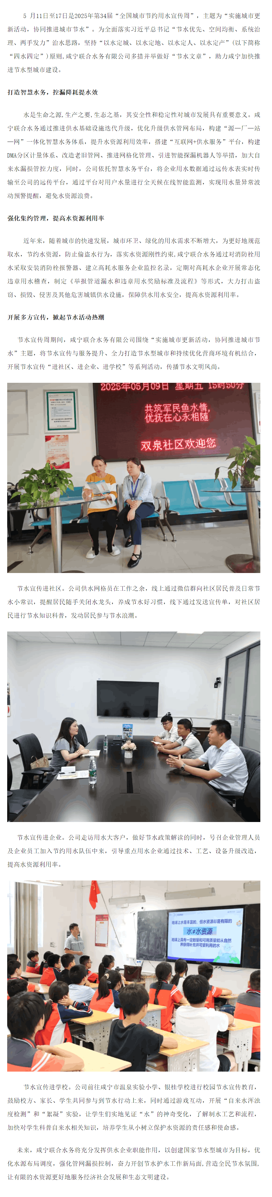 成员动态丨咸宁联合水务：做好“节水文章”， 持续提升水资源保障能力.png