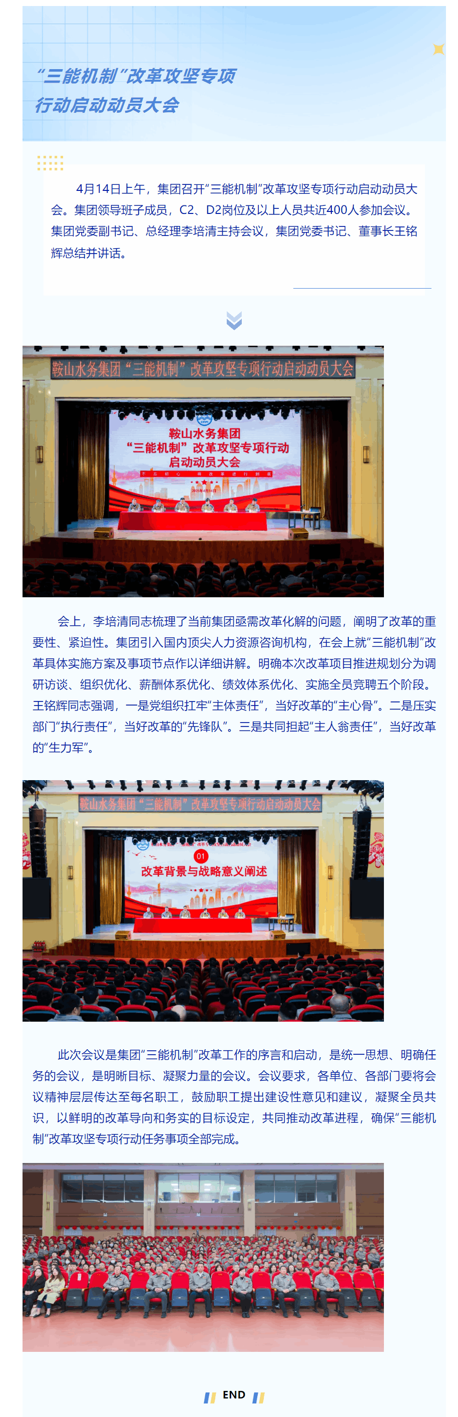 水务集团“三能机制”改革攻坚专项行动启动动员大会.png