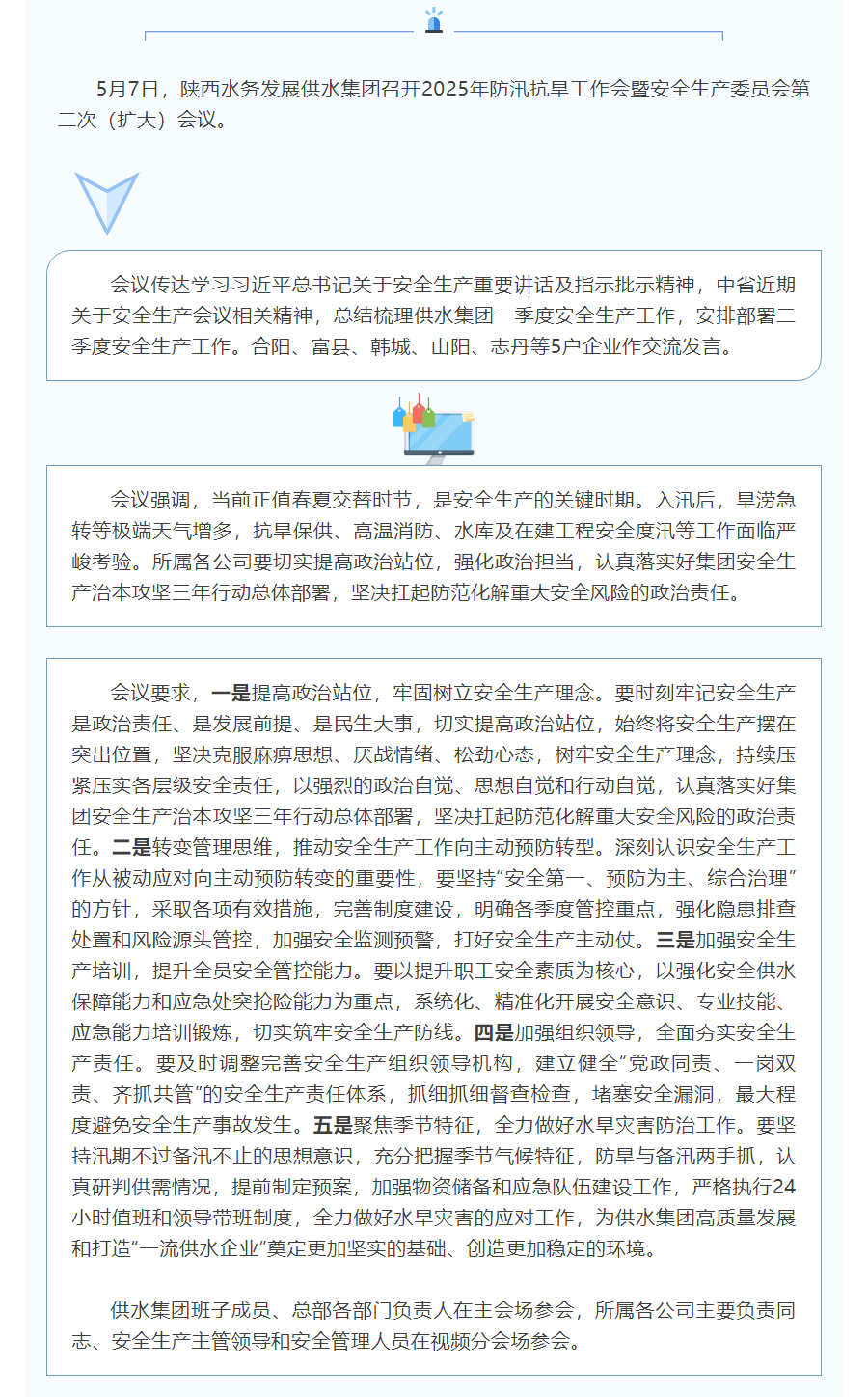 陕西水务发展供水集团召开防汛抗旱工作会暨安全生产委员会第二次（扩大）会议.png