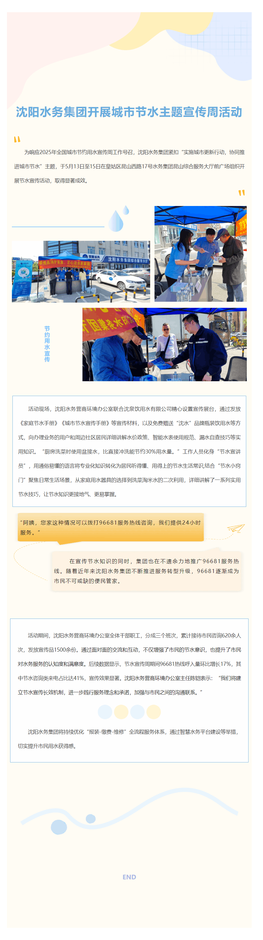 沈阳水务集团开展城市节水主题宣传周活动.png