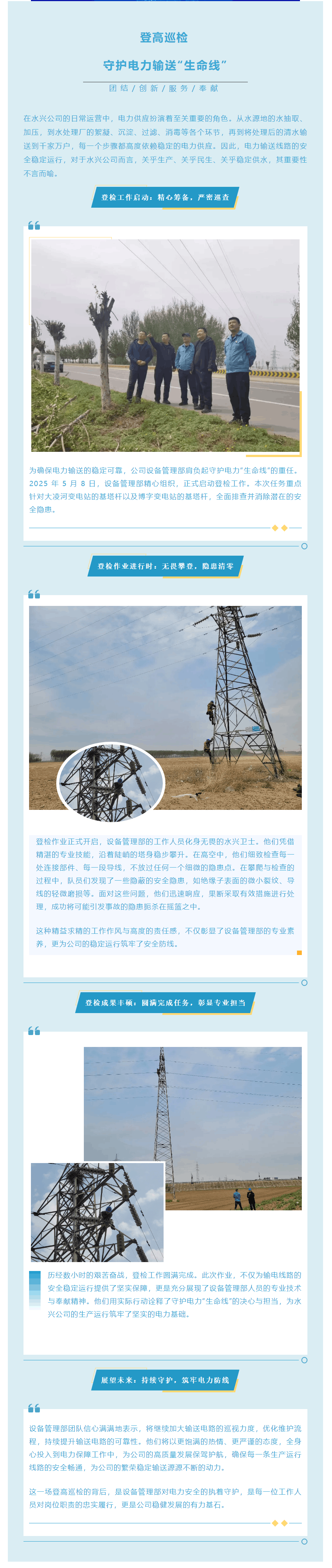 登高巡检 设备管理部 守护电力 输送“生命线”.png