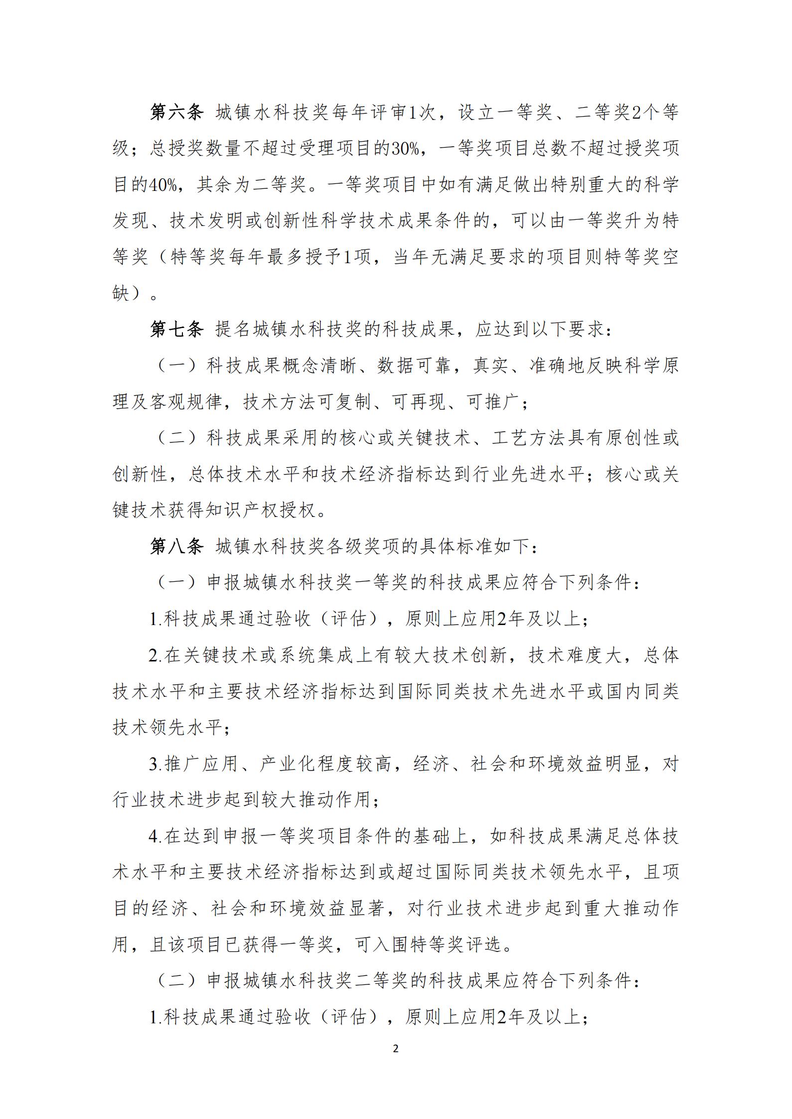 中国城镇供水排水协会科学技术奖奖励办法（2023年修订）_02.jpg