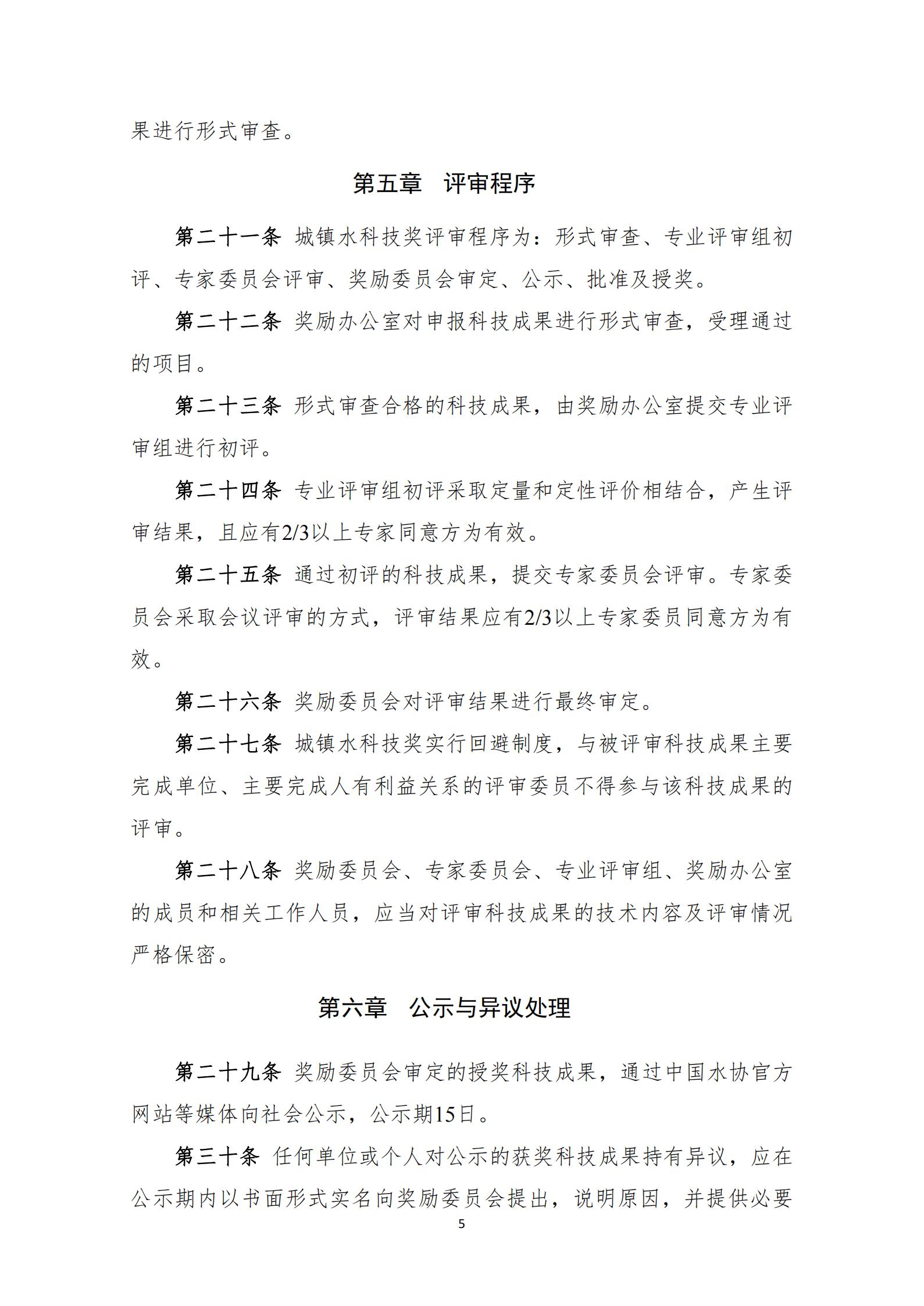 中国城镇供水排水协会科学技术奖奖励办法（2023年修订）_05.jpg