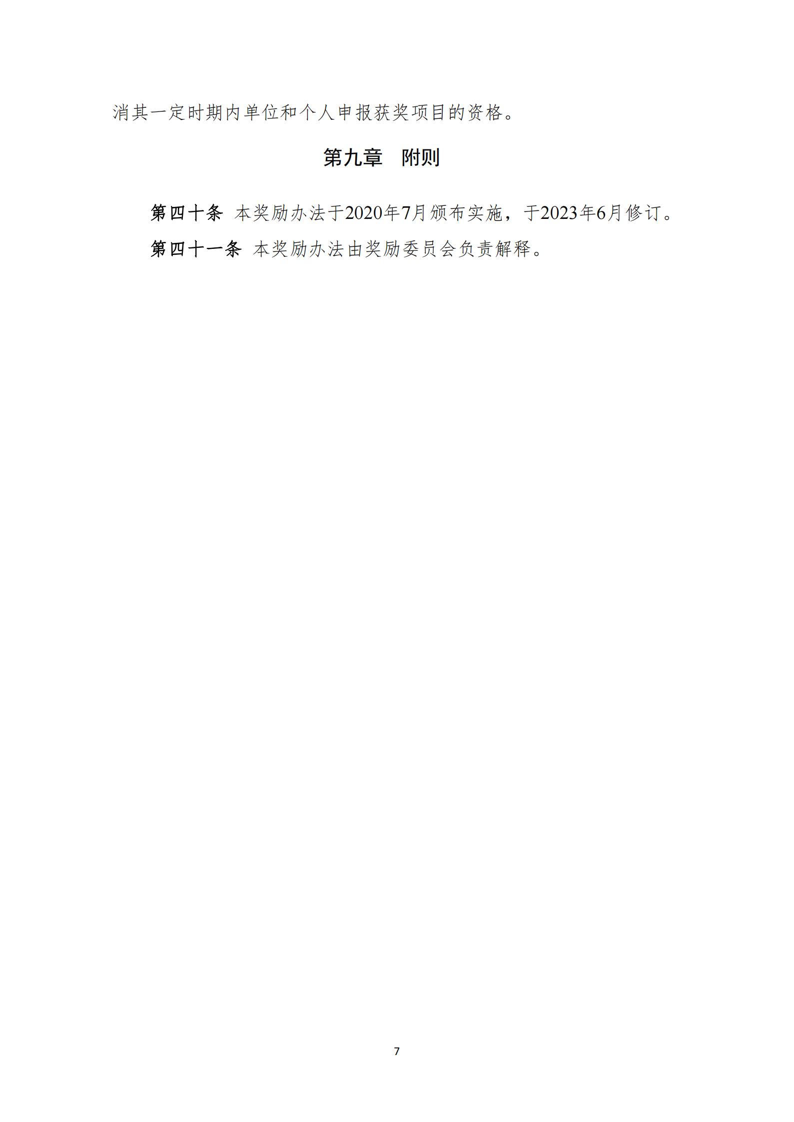 中国城镇供水排水协会科学技术奖奖励办法（2023年修订）_07.jpg