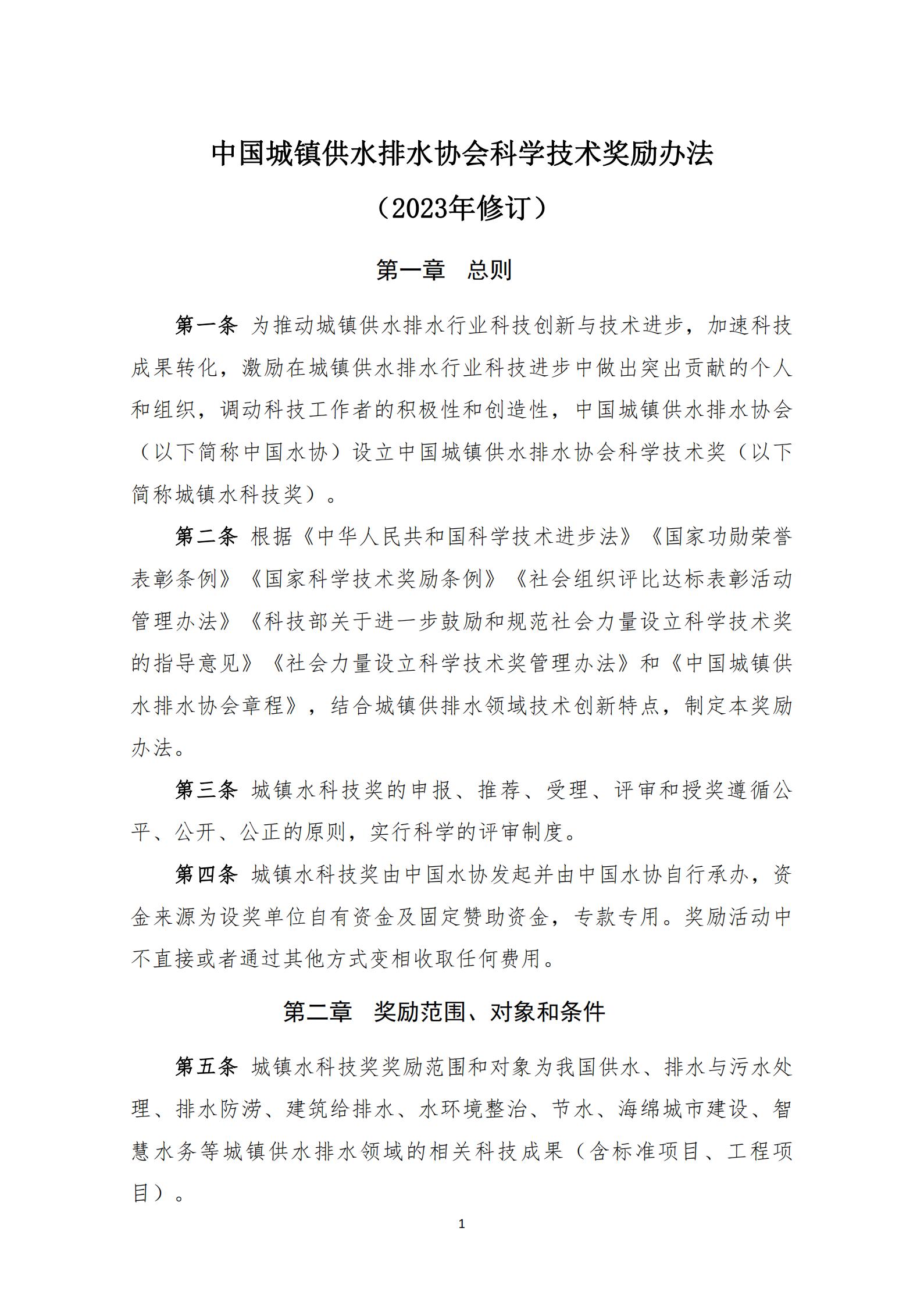 中国城镇供水排水协会科学技术奖奖励办法（2023年修订）_01.jpg