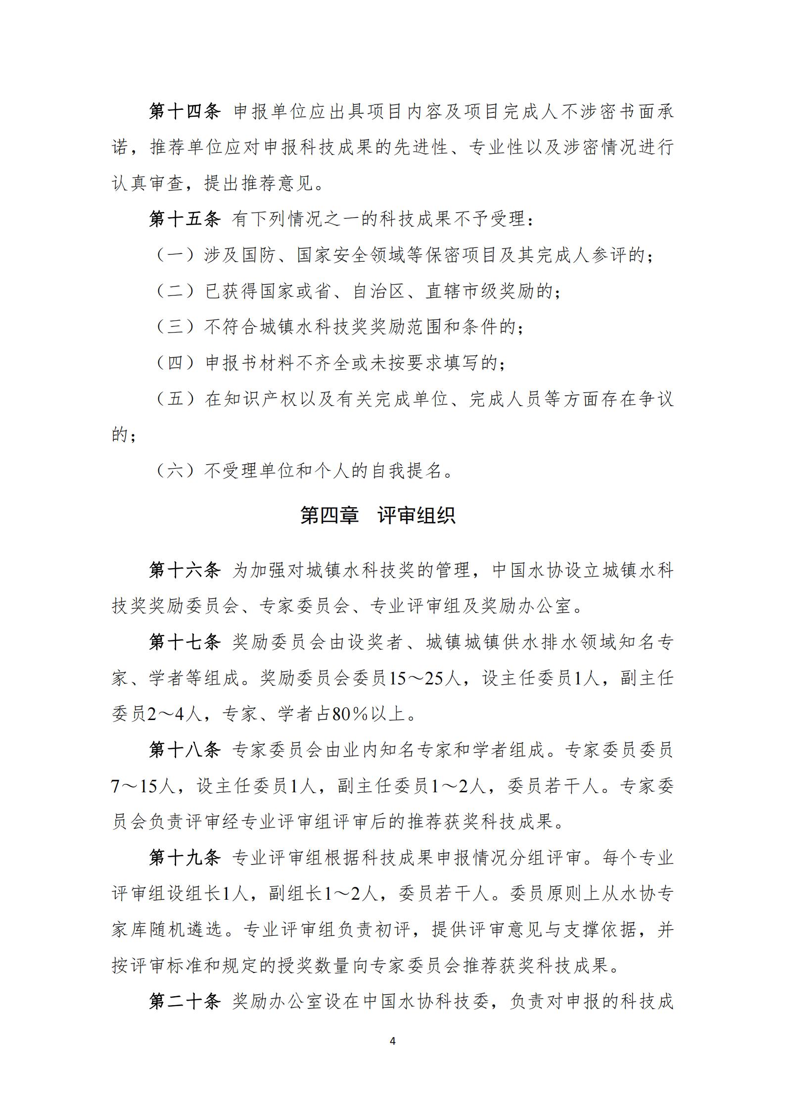 中国城镇供水排水协会科学技术奖奖励办法（2023年修订）_04.jpg
