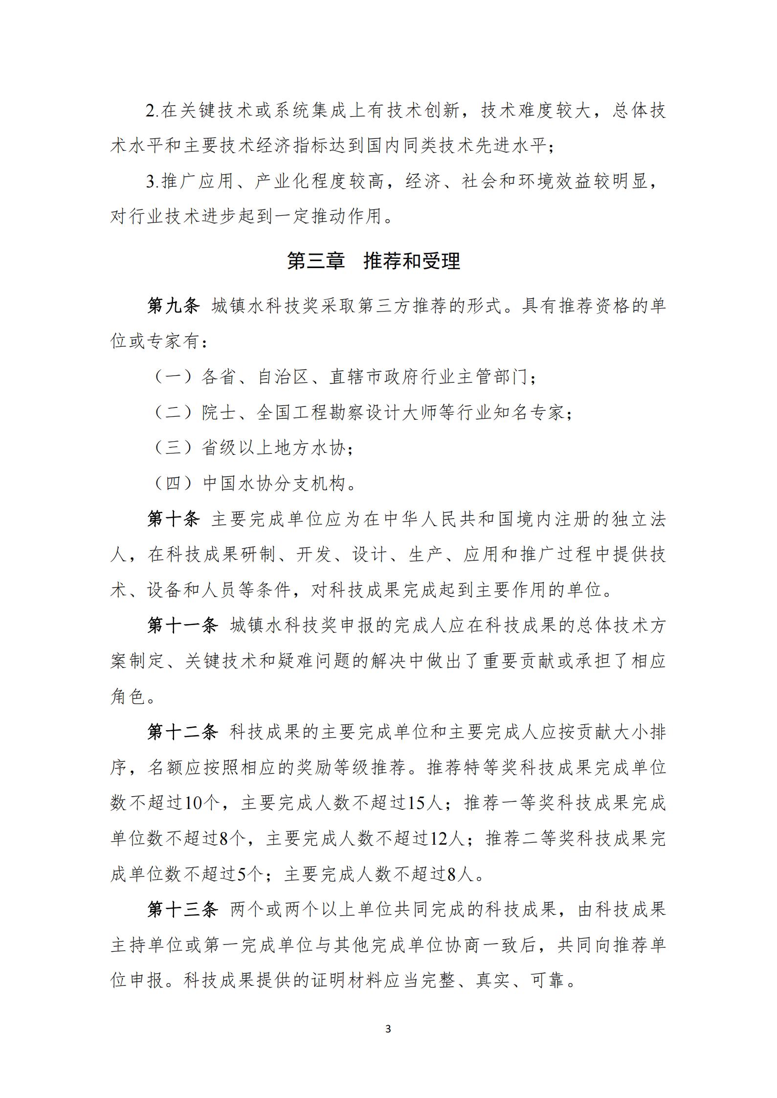 中国城镇供水排水协会科学技术奖奖励办法（2023年修订）_03.jpg