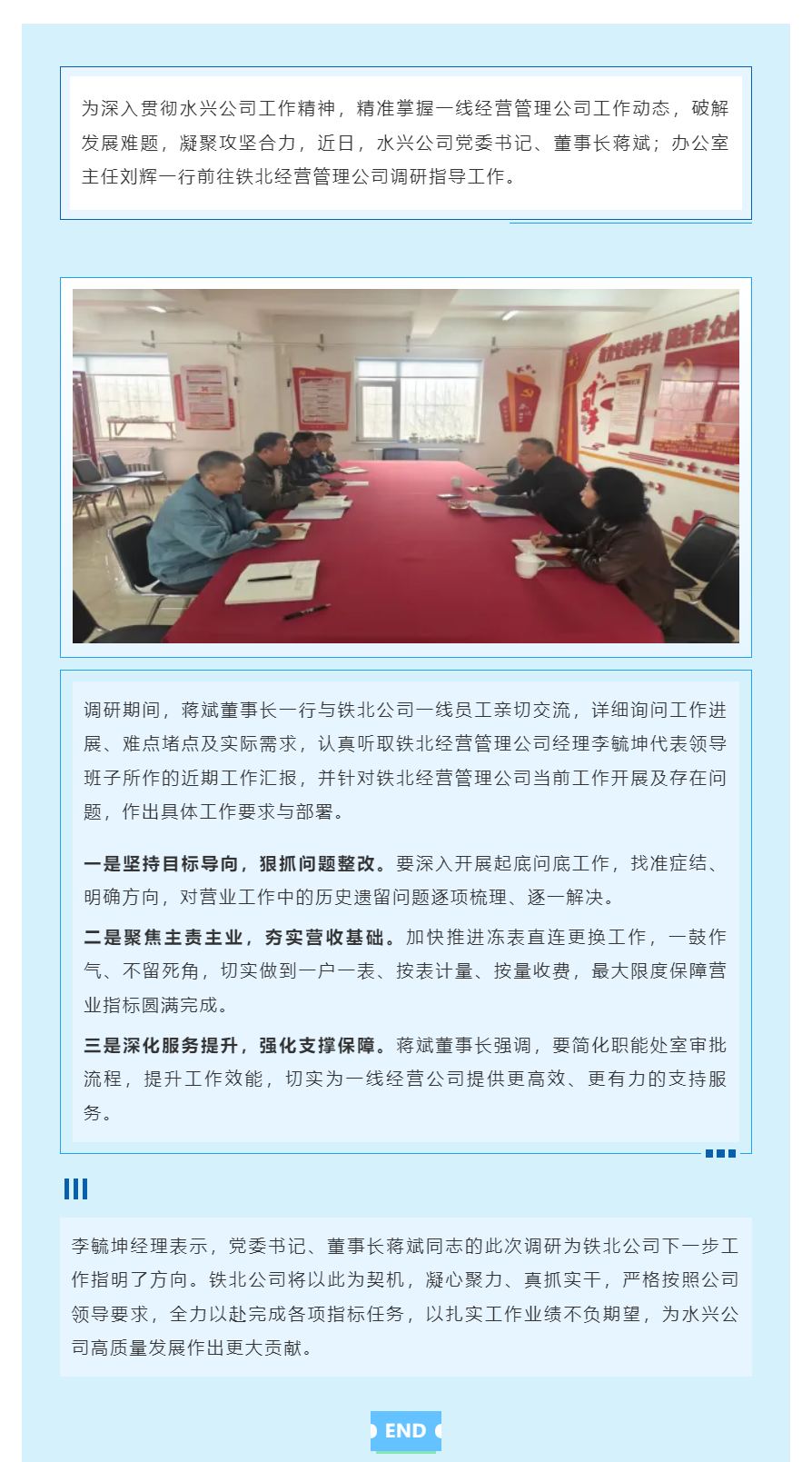 水兴公司领导赴铁北经营管理公司调研指导 破解难题 部署攻坚.png