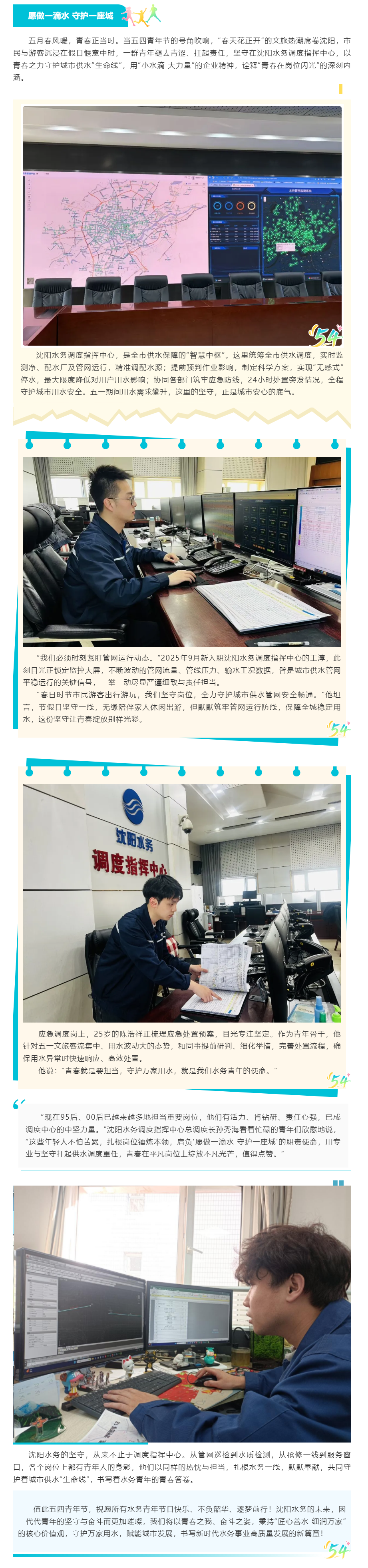 青春在岗位闪光｜五一坚守，沈阳水务调度青年守护城市“水脉”温情.png