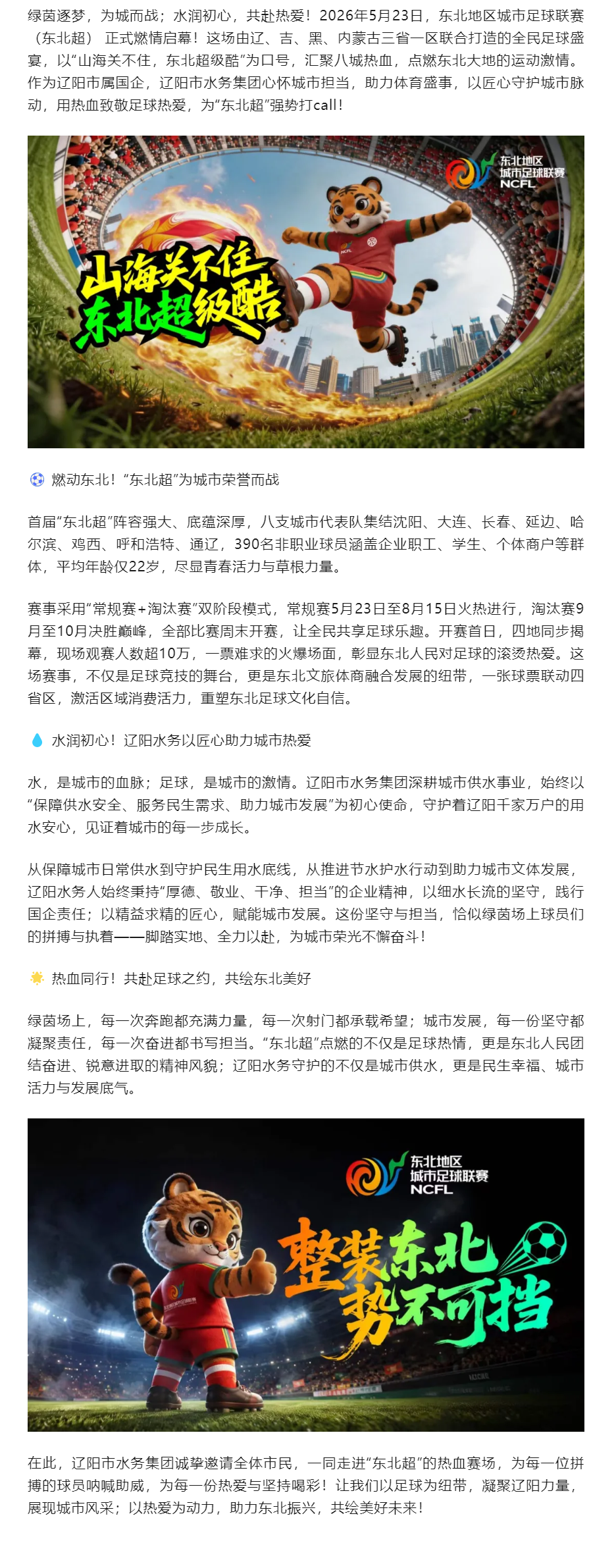 水润辽阳城 热血助足球｜辽阳市水务集团全力护航“东北超”燃情开赛！.png