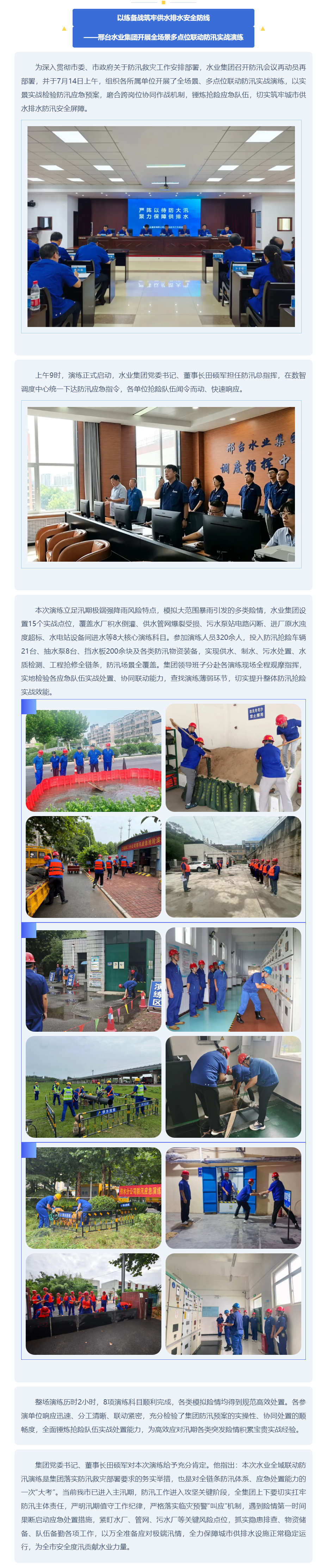 以练备战筑牢供水排水安全防线——邢台水业集团开展全场景多点位联动防汛实战演练.png